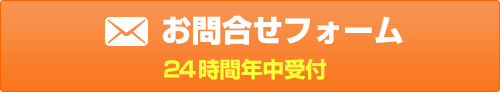 メールからのお問い合わせはこちらから