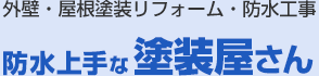 外壁・屋根塗装リフォーム・防水工事の防水上手な塗装屋さん