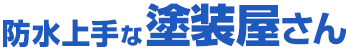 外壁・屋根塗装・防水工事のことなら防水上手な塗装屋さん