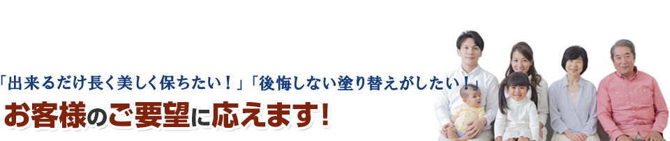 長持ちする・失敗しない外壁塗装を提供します