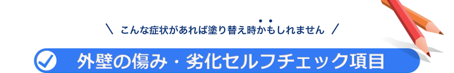 外壁の傷み・劣化をセルフチェック