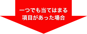 一つでも当てはまる場合