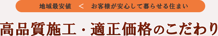 高品質施工・適正価格のこだわり