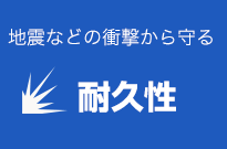 耐久性をアップする