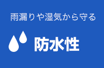 防水性を持たせる