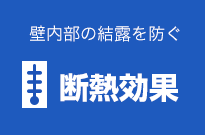 断熱効果を高める