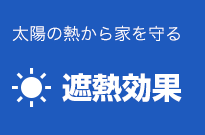 遮熱効果で家を守る