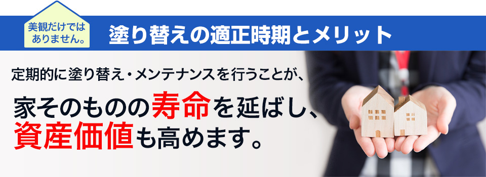 外壁の塗り替え適正時期とメリット