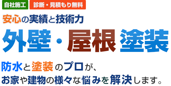 外壁塗装・屋根塗装は防水のプロのお任せください