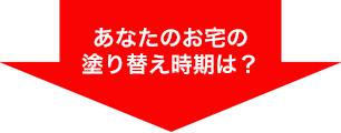 あなたのお宅の塗り替え時期