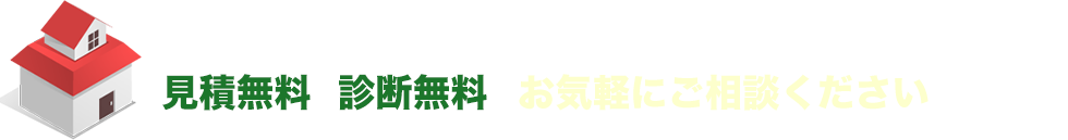 見積無料・診断無料です。お問合わせはお気軽に