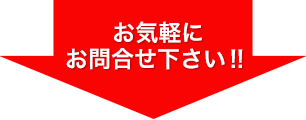 お気軽にお問合わせ下さい