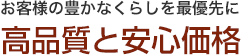 高品質と安心価格