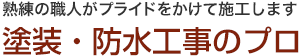 塗装・防水工事のプロ