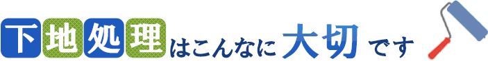 下地処理はこんなに大切です