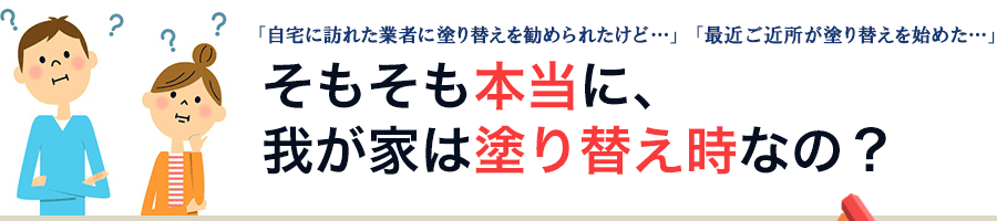 我が家の塗り替え時期をチェックしてみましょう