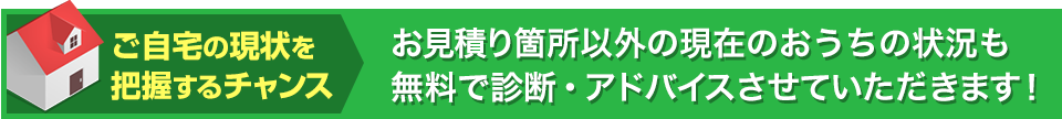 専門家がご自宅の修繕時期など、無料で診断アドバイス